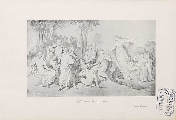 Данте А. Божественная комедия. СПб., 1909.